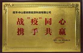 戰疫同心，攜手共贏