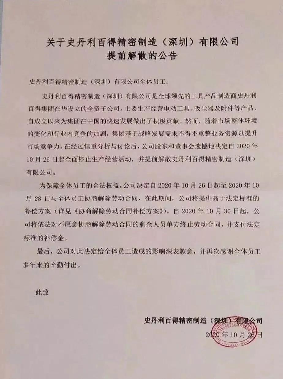 突發！史丹利百得解散深圳工廠，數千人被要求三日內解除合同